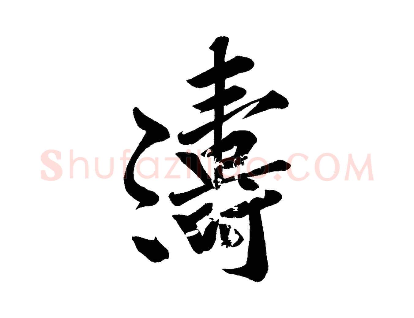 濤毛笔行楷写法,摘自宋代黄山谷松风阁诗