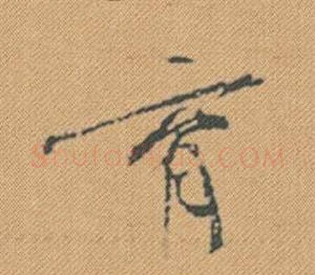 育字米芾毛笔行书书法写法,摘自蜀素帖