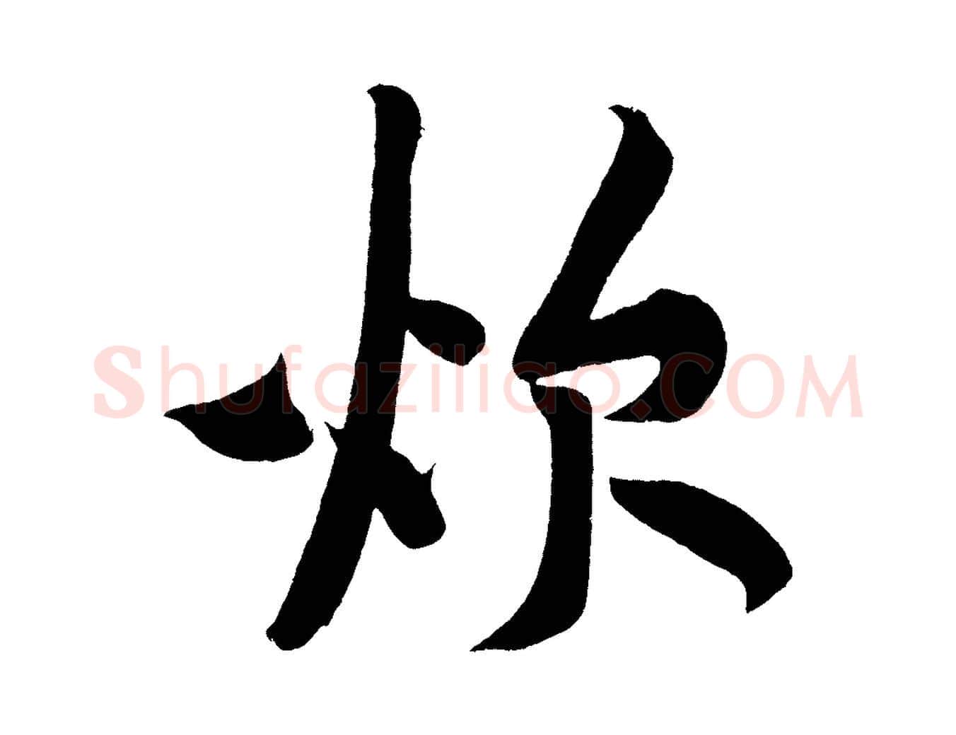 炊毛笔行楷写法,摘自宋代黄山谷松风阁诗