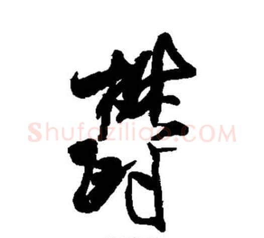 郁字米芾毛笔行书书法写法,摘自米芾毛笔行书书法作品