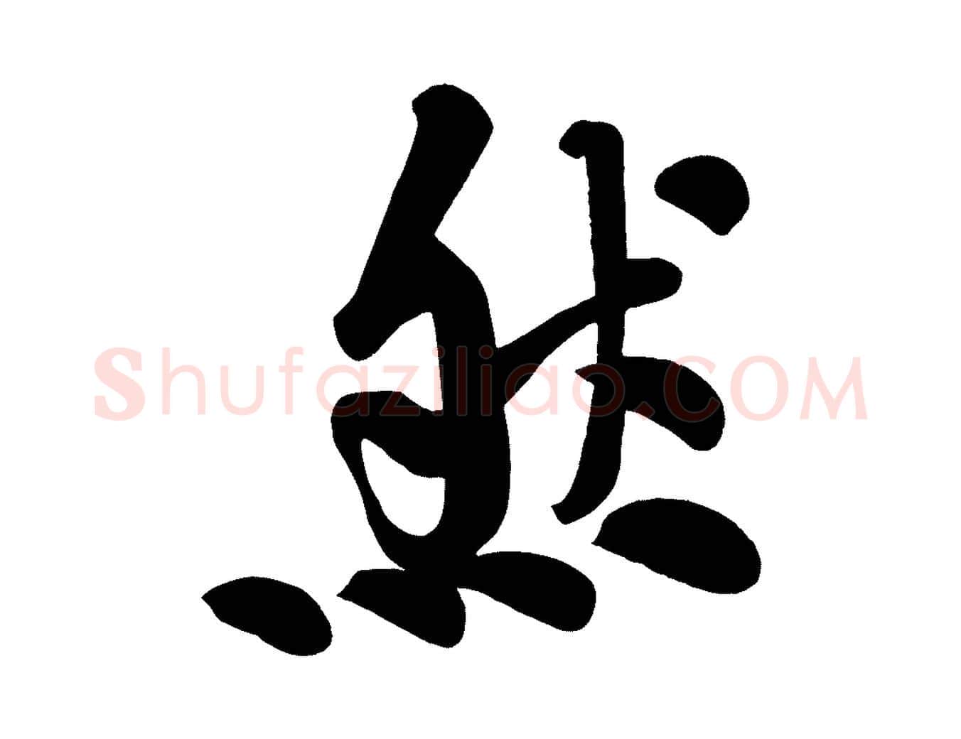 然毛笔行楷写法,摘自宋代黄山谷松风阁诗
