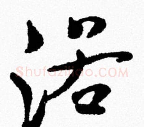 浴字米芾毛笔行书书法写法,摘自米芾毛笔行书书法作品