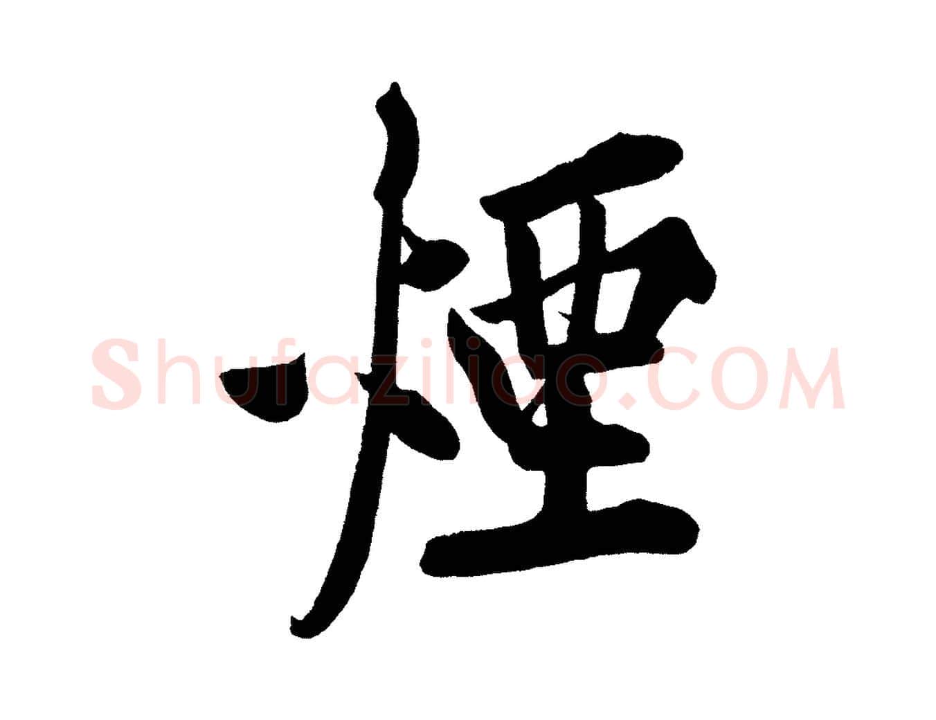 煙毛笔行楷写法,摘自宋代黄山谷松风阁诗