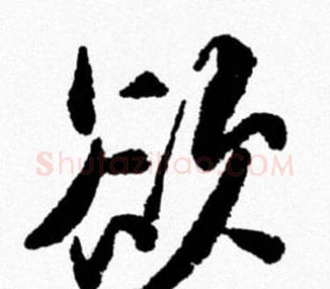 欲字米芾毛笔行书书法写法,摘自米芾毛笔行书书法作品
