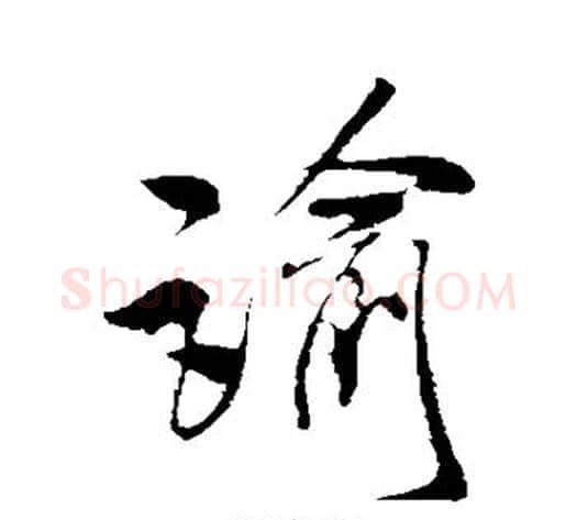 谕字米芾毛笔行书书法写法,摘自米芾毛笔行书书法作品