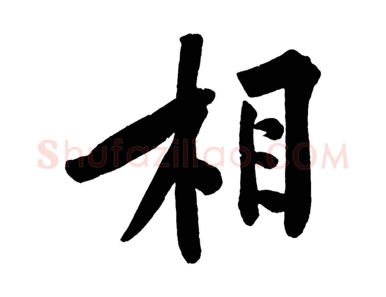 相毛笔行楷写法,摘自宋代黄山谷松风阁诗