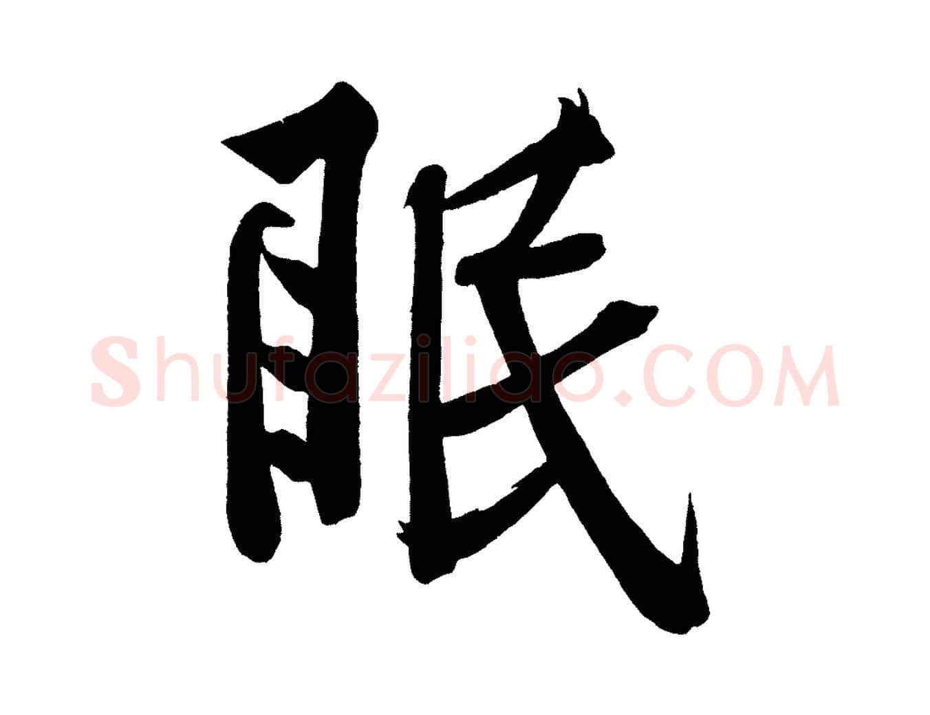 眠毛笔行楷写法,摘自宋代黄山谷松风阁诗