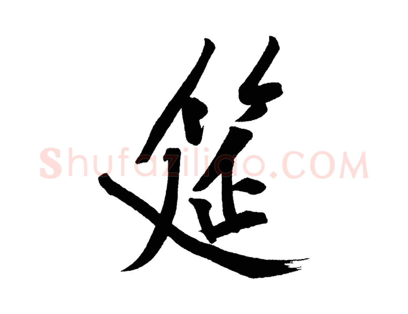 筵毛笔行楷写法,摘自宋代黄山谷松风阁诗