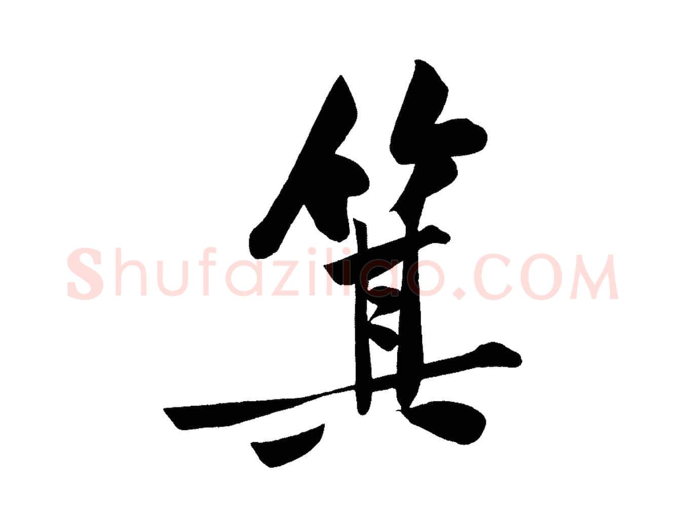 箕毛笔行楷写法,摘自宋代黄山谷松风阁诗