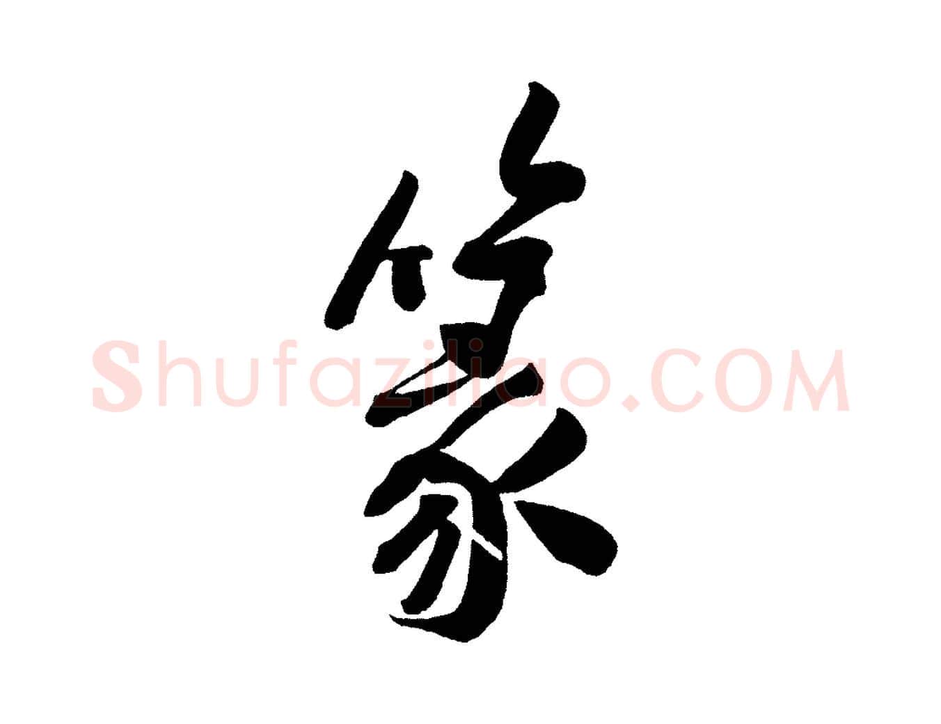 篆毛笔行楷写法,摘自宋代黄山谷松风阁诗