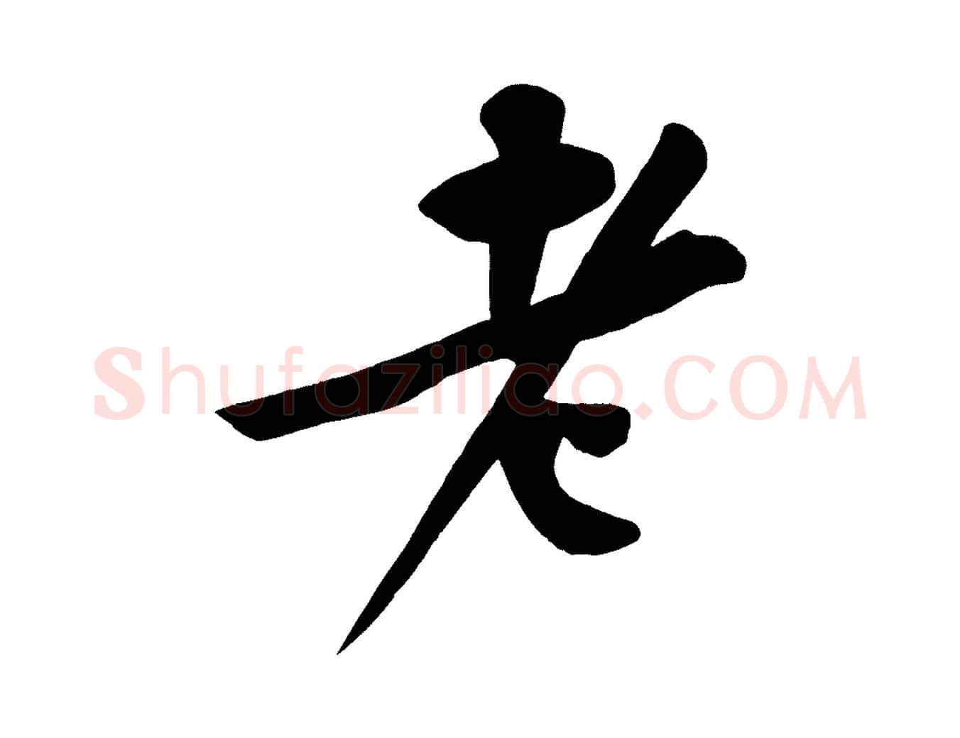 老毛笔行楷写法,摘自宋代黄山谷松风阁诗