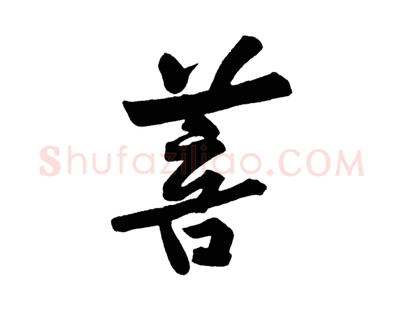 菩毛笔行楷写法,摘自宋代黄山谷松风阁诗