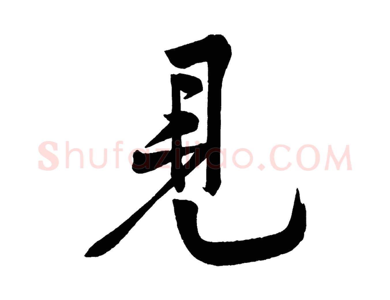 見毛笔行楷写法,摘自宋代黄山谷松风阁诗
