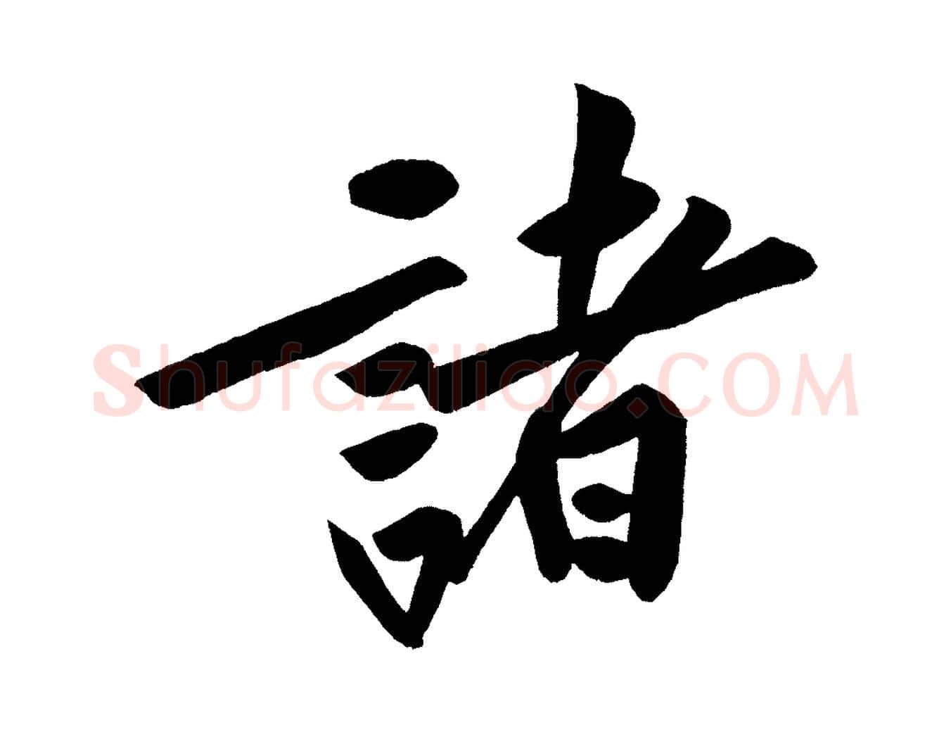 諸毛笔行楷写法,摘自宋代黄山谷松风阁诗