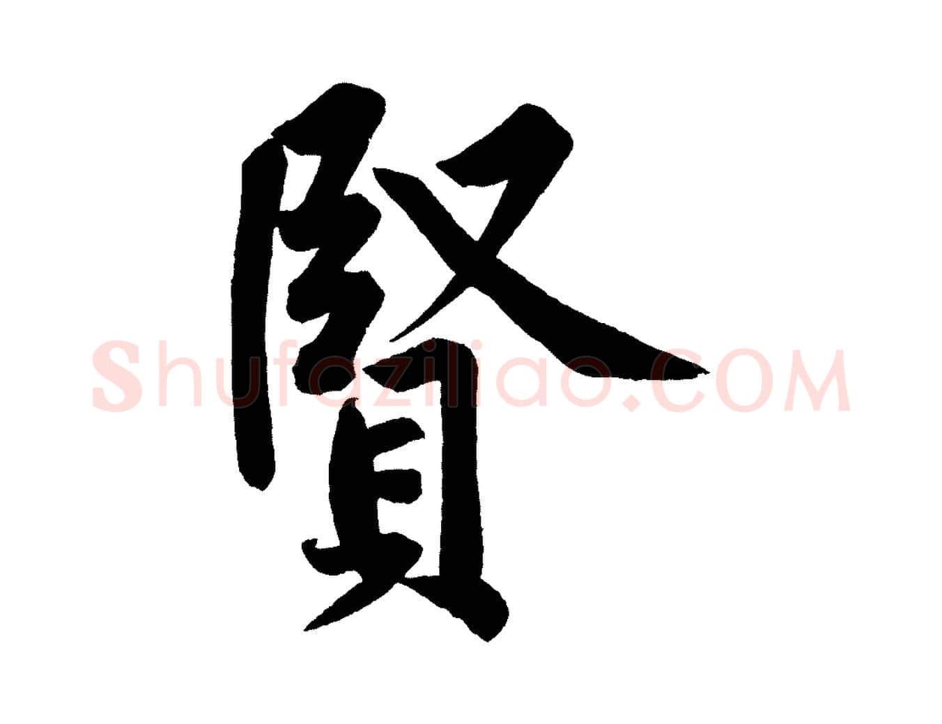 賢毛笔行楷写法,摘自宋代黄山谷松风阁诗