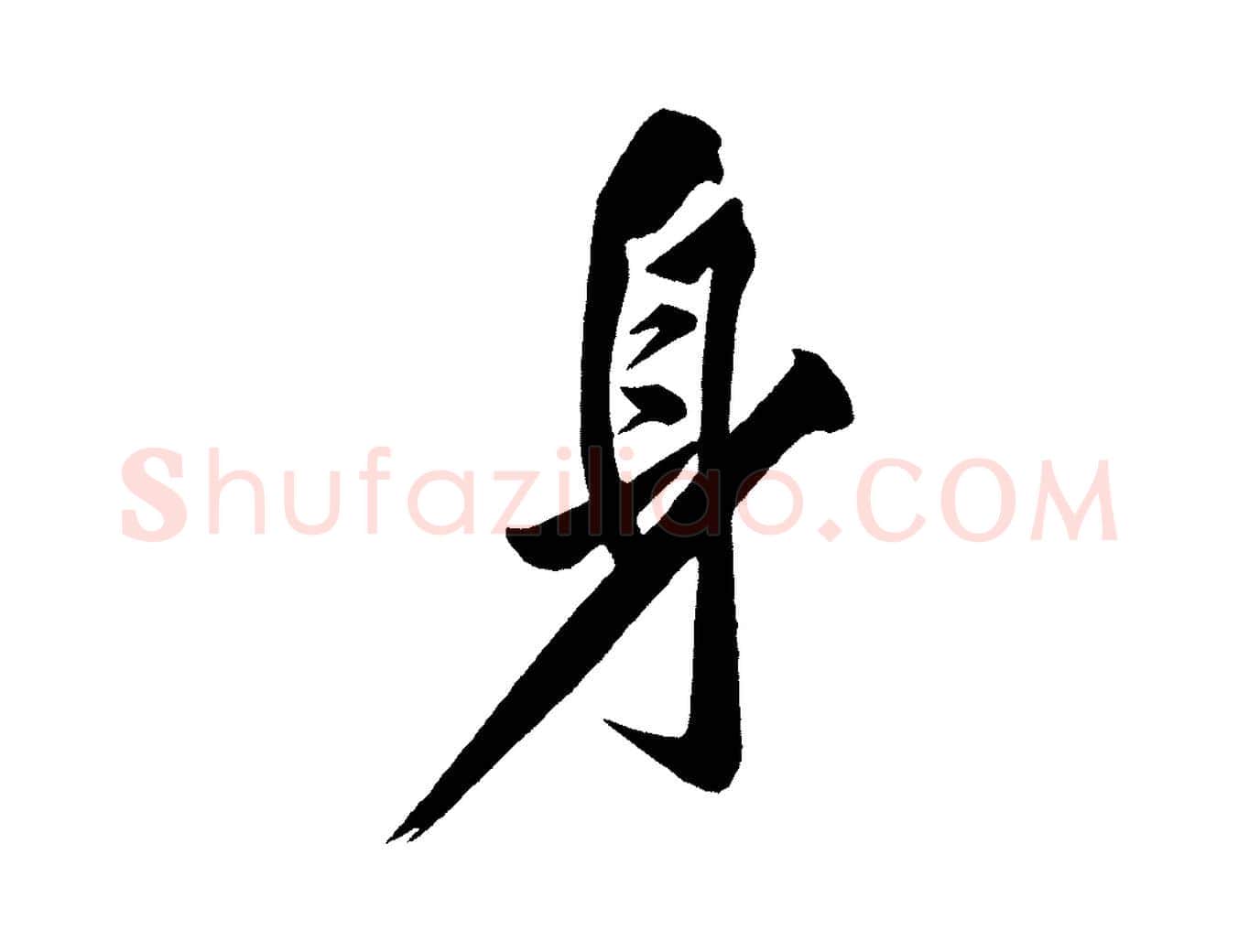 身毛笔行楷写法,摘自宋代黄山谷松风阁诗