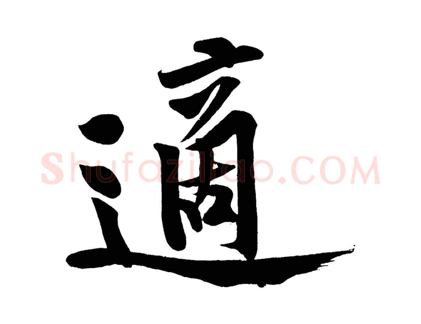 適毛笔行楷写法,摘自宋代黄山谷松风阁诗