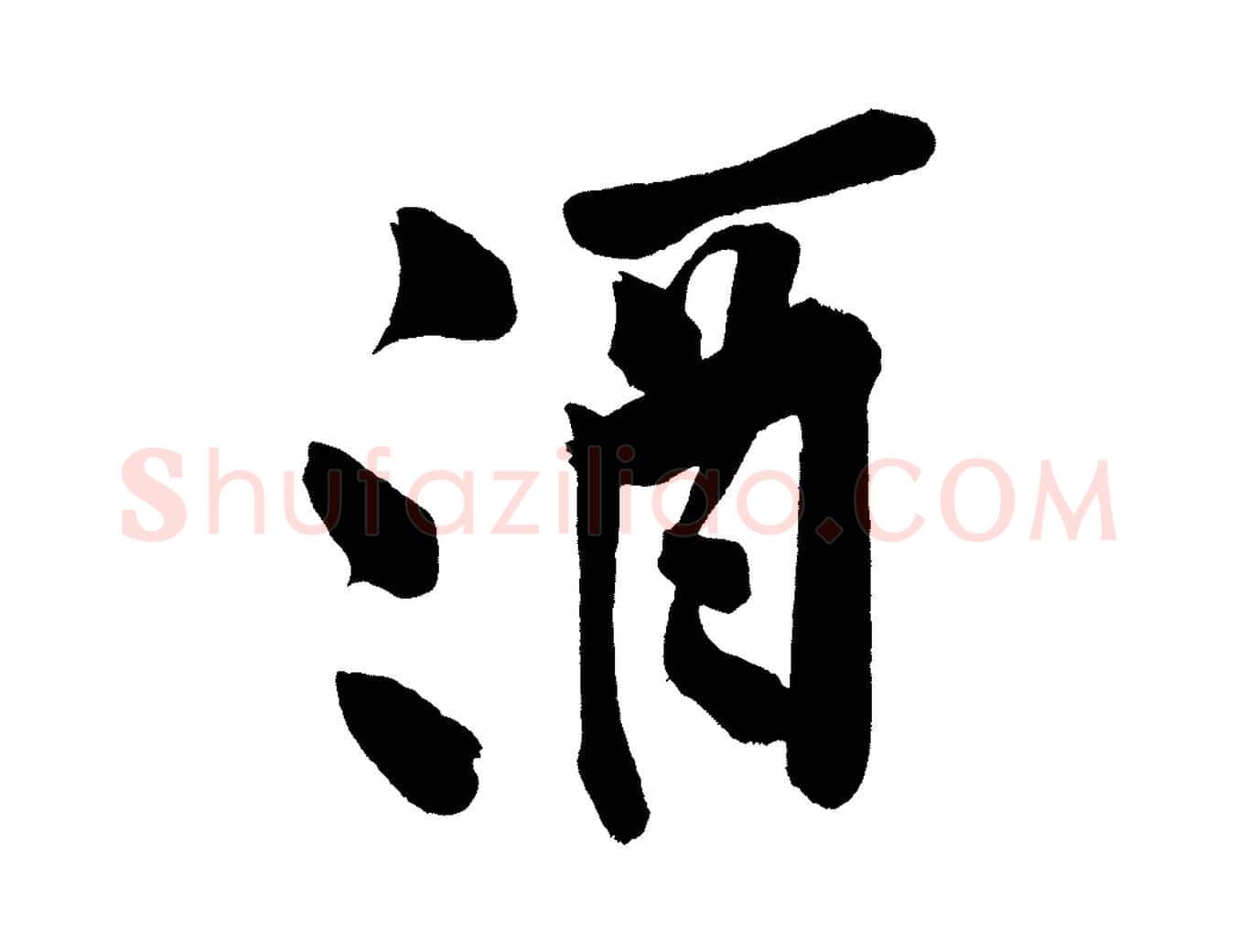 酒毛笔行楷写法,摘自宋代黄山谷松风阁诗