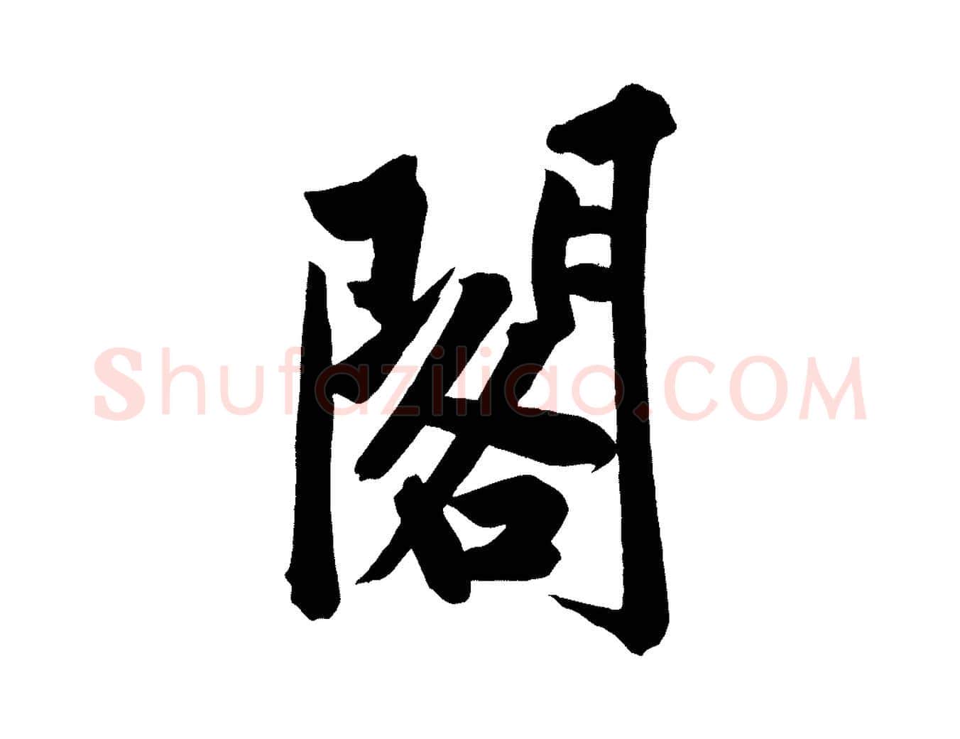 閣毛笔行楷写法,摘自宋代黄山谷松风阁诗