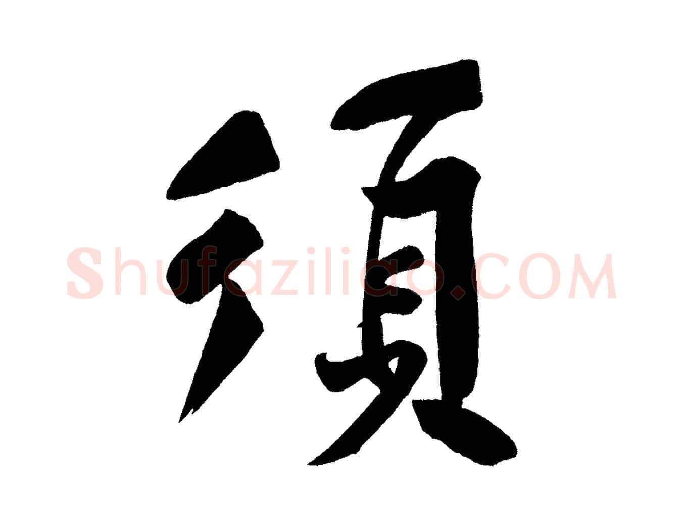 須毛笔行楷写法,摘自宋代黄山谷松风阁诗