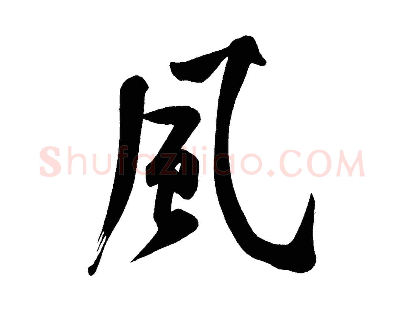 風毛笔行楷写法,摘自宋代黄山谷松风阁诗