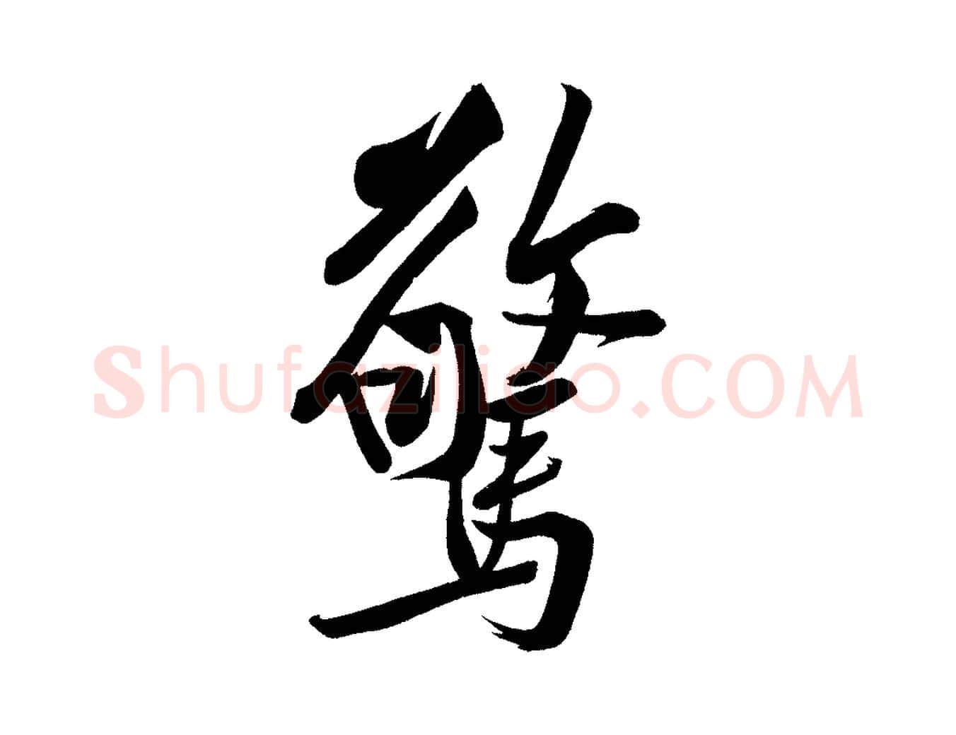 驚毛笔行楷写法,摘自宋代黄山谷松风阁诗