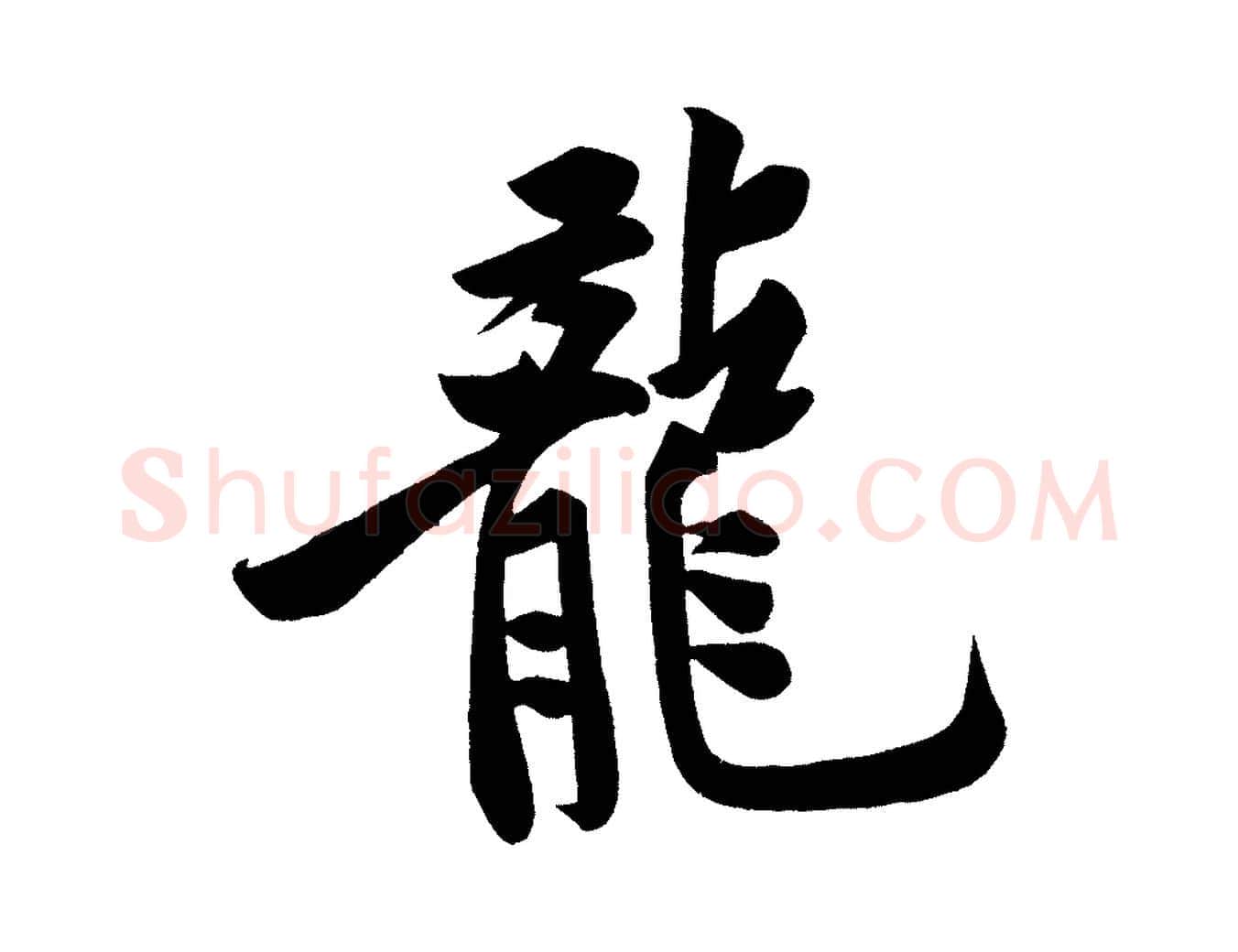 龍毛笔行楷写法,摘自宋代黄山谷松风阁诗
