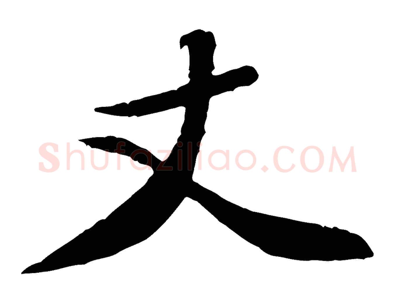 丈毛笔行楷写法,摘自宋代黄山谷次韵叔父帖
