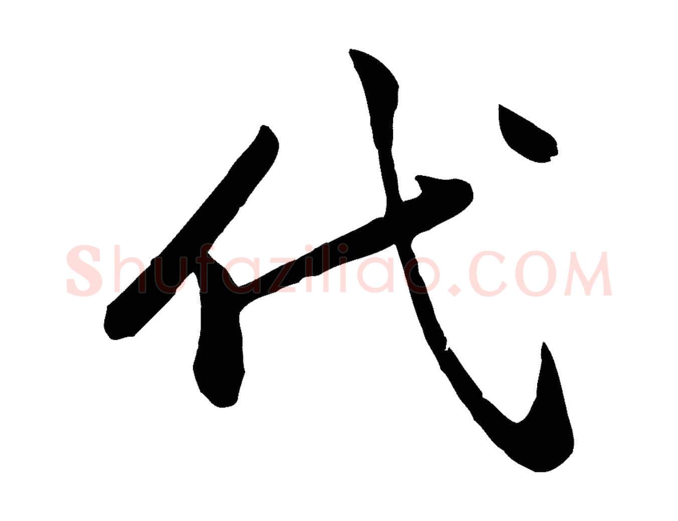 代毛笔行楷写法,摘自宋代黄山谷次韵叔父帖