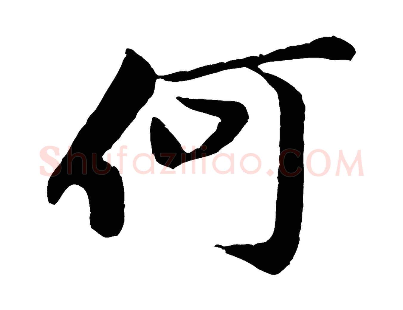 何毛笔行楷写法,摘自宋代黄山谷次韵叔父帖