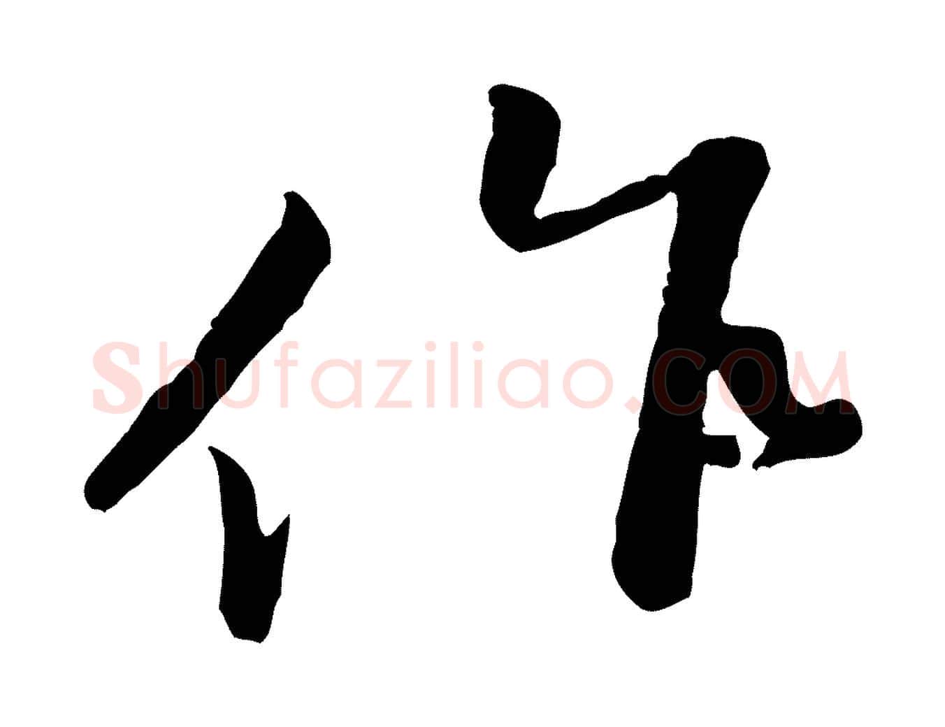 作毛笔行楷写法,摘自宋代黄山谷次韵叔父帖