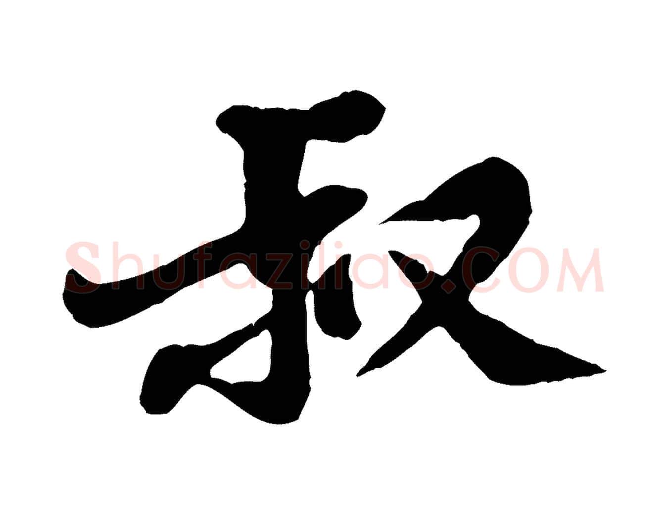 叔毛笔行楷写法,摘自宋代黄山谷次韵叔父帖
