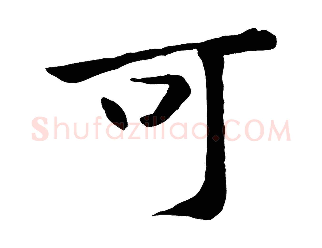 可毛笔行楷写法,摘自宋代黄山谷次韵叔父帖