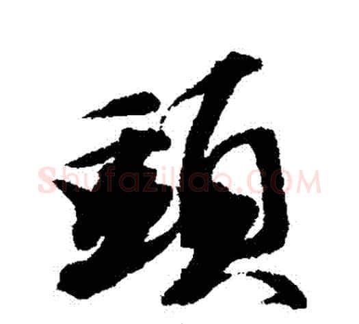 頭字王文治毛笔行书书法写法,摘自王文治毛笔行书书法作品