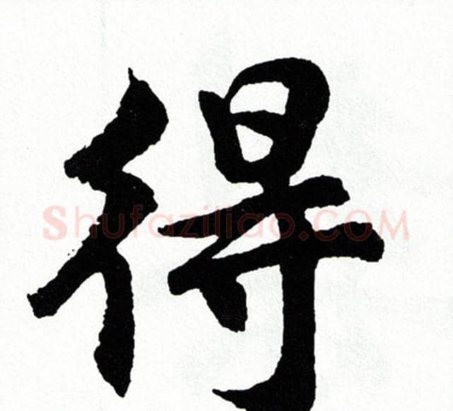 得字胡问遂毛笔行书写法,摘自胡问遂毛笔行书作品