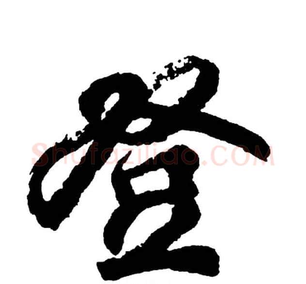 登字胡问遂毛笔行书写法,摘自胡问遂毛笔行书作品