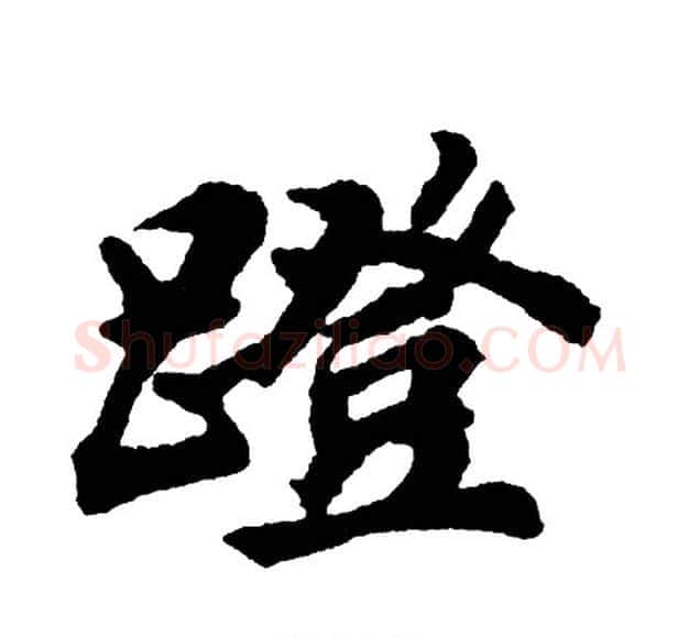 蹬字胡问遂毛笔行书写法,摘自胡问遂毛笔行书作品