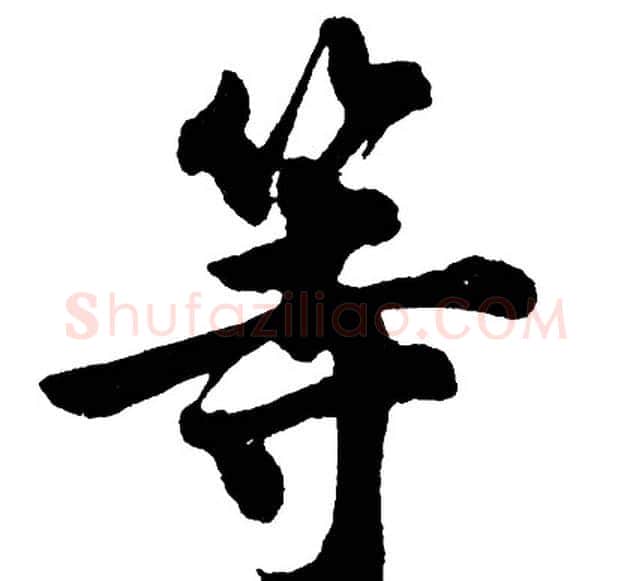 等字胡问遂毛笔行书写法,摘自胡问遂毛笔行书作品