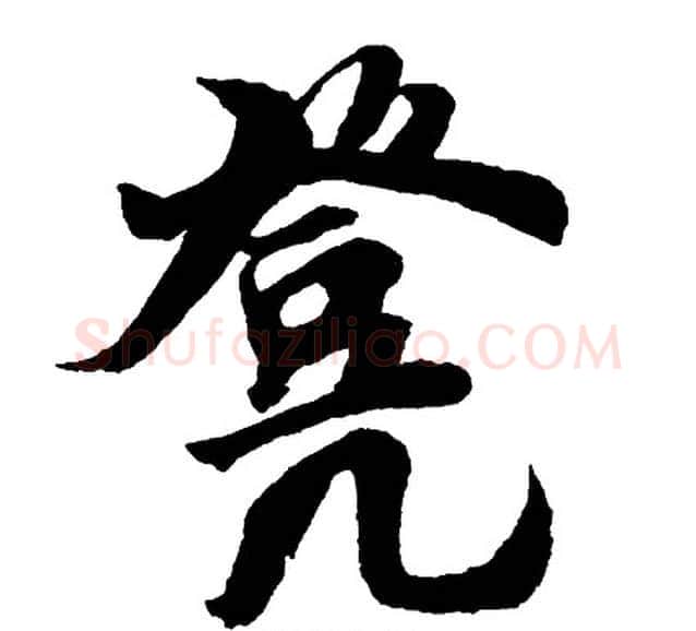 凳字胡问遂毛笔行书写法,摘自胡问遂毛笔行书作品