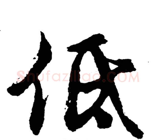 低字胡问遂毛笔行书写法,摘自胡问遂毛笔行书作品