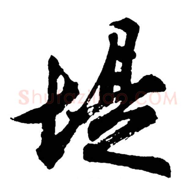 堤字胡问遂毛笔行书写法,摘自胡问遂毛笔行书作品