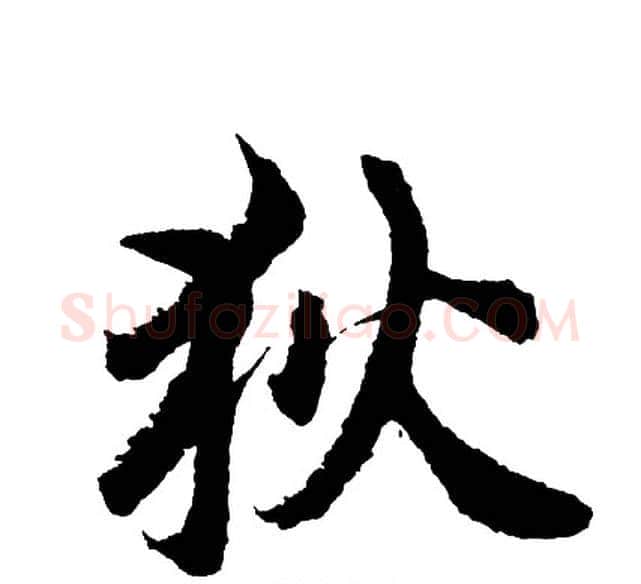 狄字胡问遂毛笔行书写法,摘自胡问遂毛笔行书作品