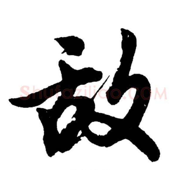 敌字胡问遂毛笔行书写法,摘自胡问遂毛笔行书作品