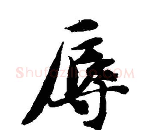 辱字智永毛笔行书书法写法,摘自智永毛笔行书书法作品