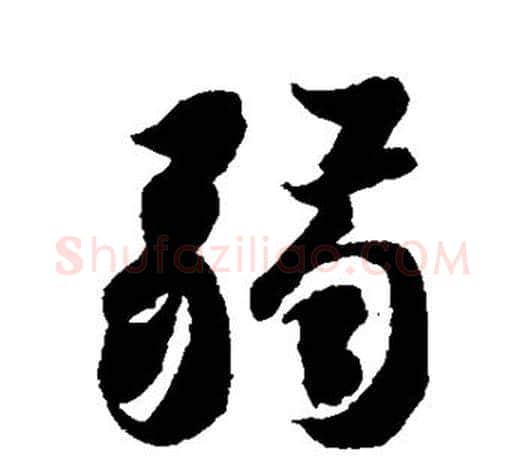 弱字智永毛笔行书书法写法,摘自智永毛笔行书书法作品
