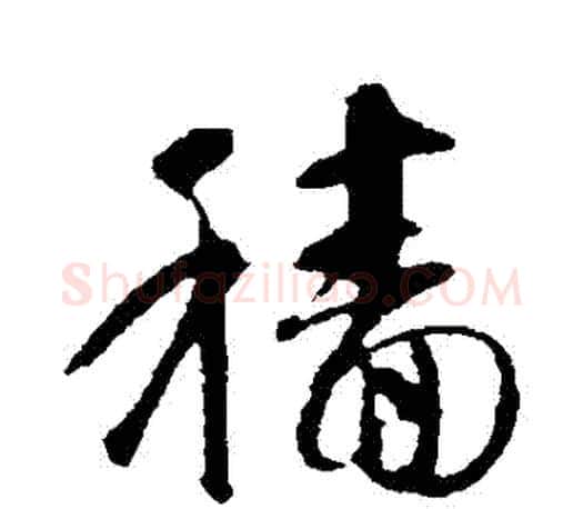 穡字智永毛笔行书书法写法,摘自智永毛笔行书书法作品