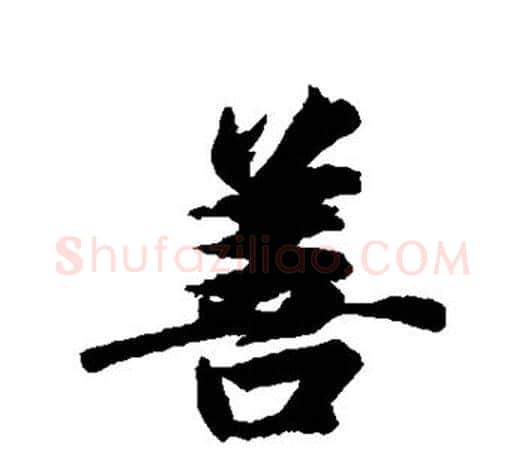 善字智永毛笔行书书法写法,摘自智永毛笔行书书法作品
