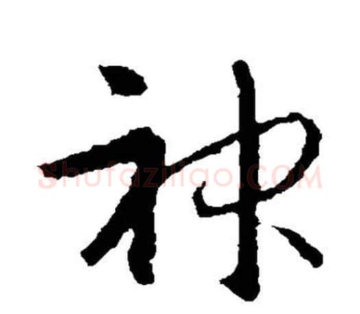 神字智永毛笔行书书法写法,摘自智永毛笔行书书法作品