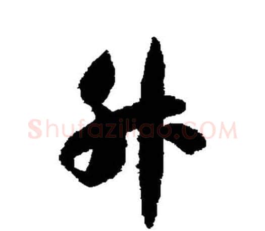 升字智永毛笔行书书法写法,摘自智永毛笔行书书法作品