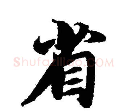 省字智永毛笔行书书法写法,摘自智永毛笔行书书法作品